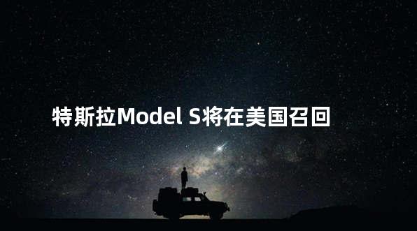 特斯拉Model S将在美国召回 触摸屏现故障